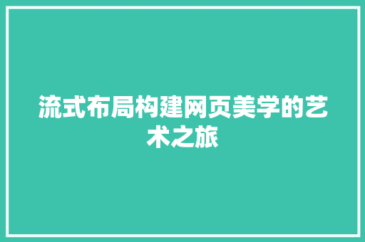 流式布局构建网页美学的艺术之旅