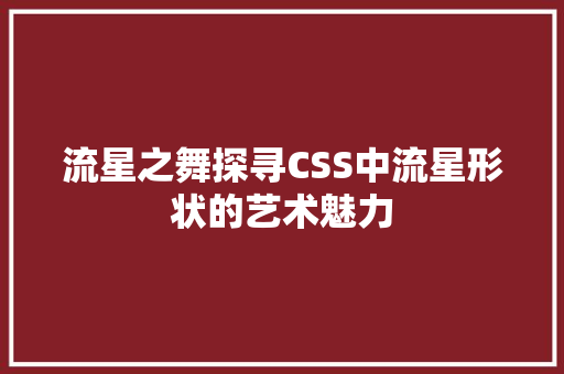流星之舞探寻CSS中流星形状的艺术魅力