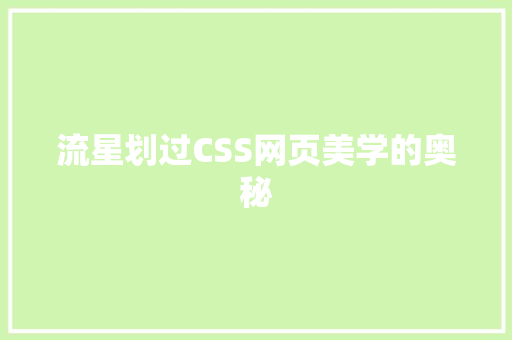 流星划过CSS网页美学的奥秘