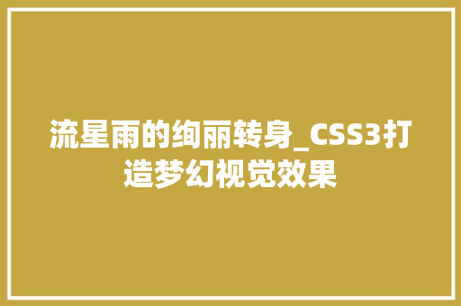 流星雨的绚丽转身_CSS3打造梦幻视觉效果