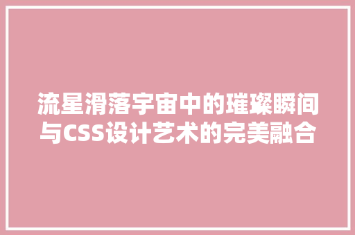 流星滑落宇宙中的璀璨瞬间与CSS设计艺术的完美融合