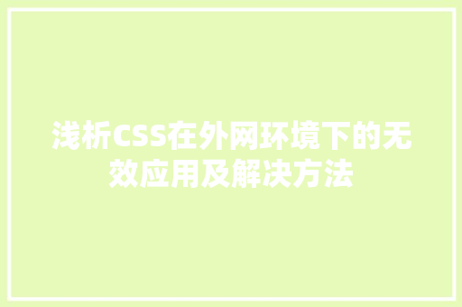 浅析CSS在外网环境下的无效应用及解决方法