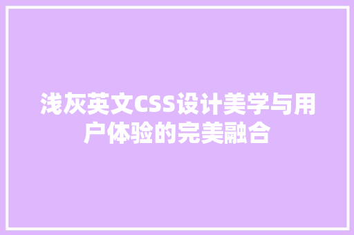 浅灰英文CSS设计美学与用户体验的完美融合