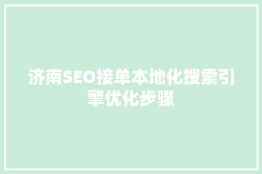 济南SEO接单本地化搜索引擎优化步骤