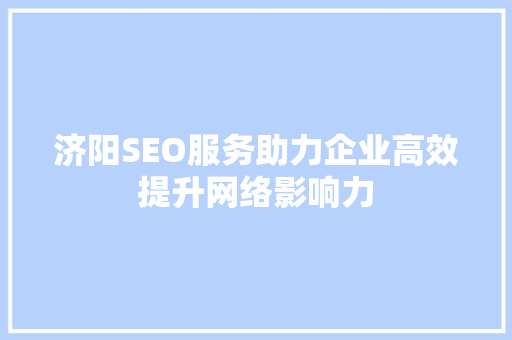 济阳SEO服务助力企业高效提升网络影响力