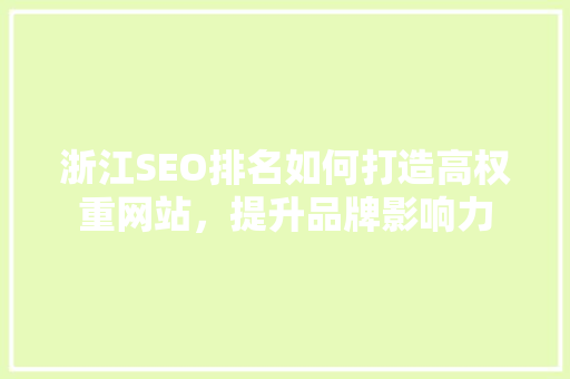 浙江SEO排名如何打造高权重网站，提升品牌影响力