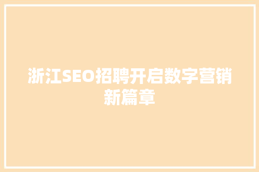 浙江SEO招聘开启数字营销新篇章