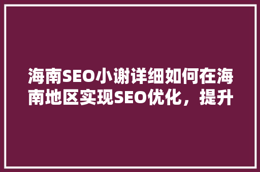 海南SEO小谢详细如何在海南地区实现SEO优化，提升网站排名