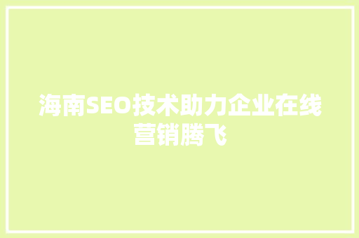 海南SEO技术助力企业在线营销腾飞