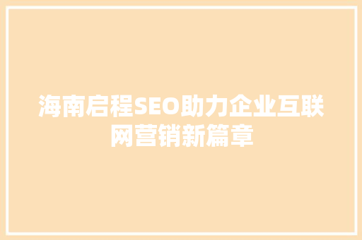 海南启程SEO助力企业互联网营销新篇章