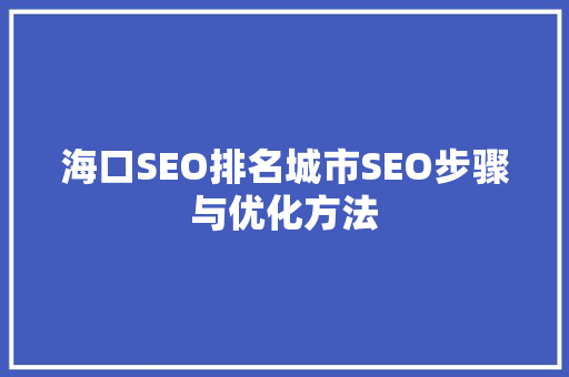 海口SEO排名城市SEO步骤与优化方法