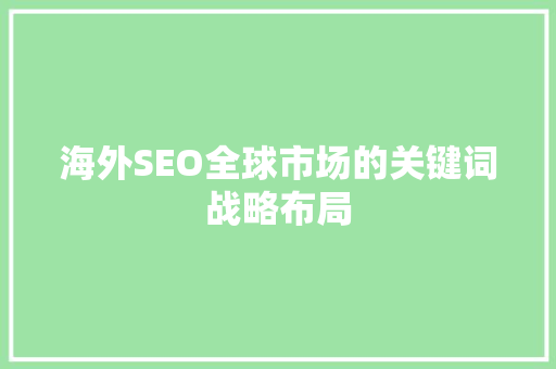 海外SEO全球市场的关键词战略布局