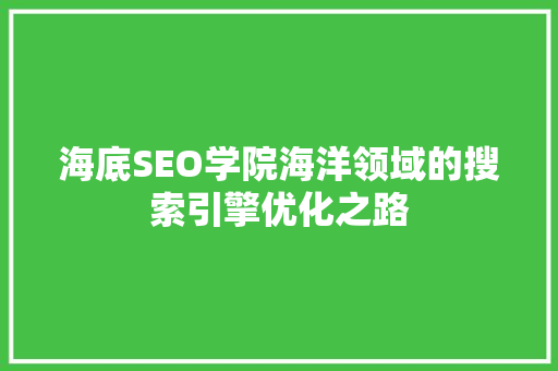 海底SEO学院海洋领域的搜索引擎优化之路
