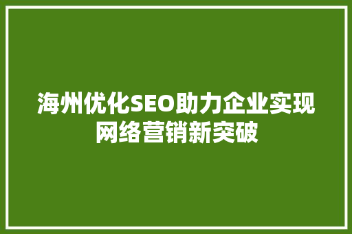 海州优化SEO助力企业实现网络营销新突破