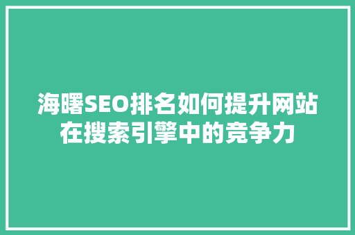 海曙SEO排名如何提升网站在搜索引擎中的竞争力