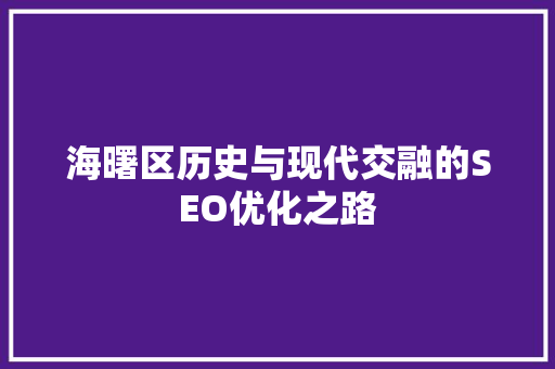 海曙区历史与现代交融的SEO优化之路