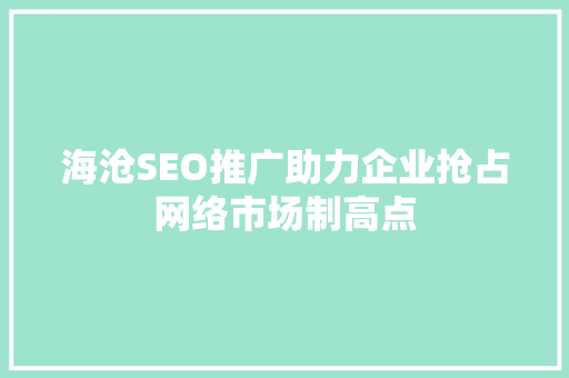 海沧SEO推广助力企业抢占网络市场制高点