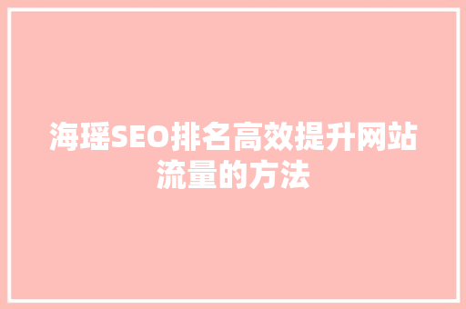 海瑶SEO排名高效提升网站流量的方法