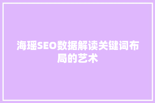 海瑶SEO数据解读关键词布局的艺术