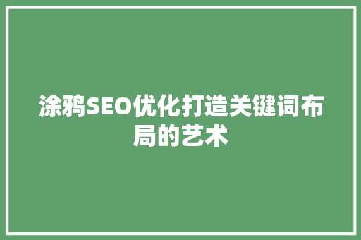涂鸦SEO优化打造关键词布局的艺术