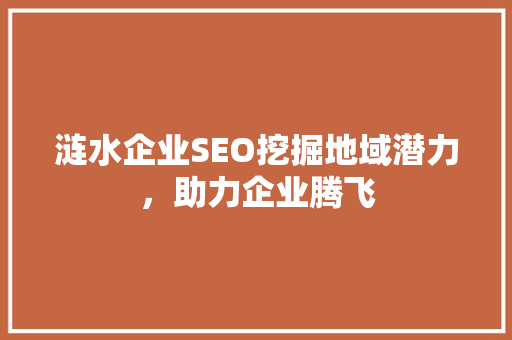 涟水企业SEO挖掘地域潜力，助力企业腾飞