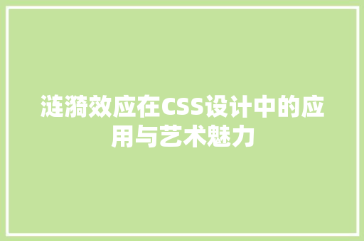 涟漪效应在CSS设计中的应用与艺术魅力