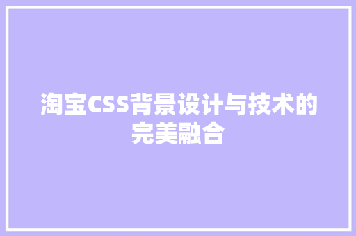 淘宝CSS背景设计与技术的完美融合