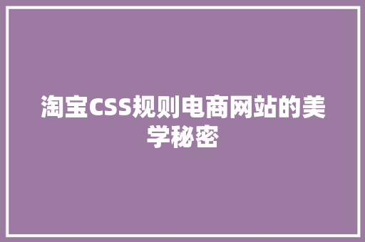 淘宝CSS规则电商网站的美学秘密