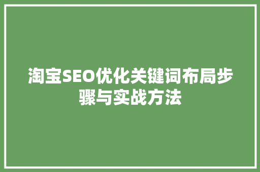 淘宝SEO优化关键词布局步骤与实战方法