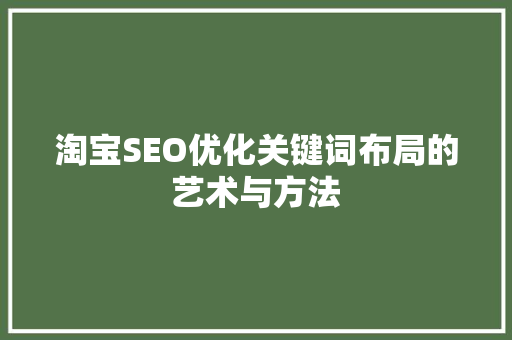 淘宝SEO优化关键词布局的艺术与方法