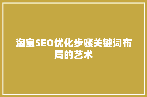 淘宝SEO优化步骤关键词布局的艺术