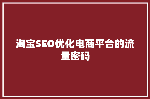 淘宝SEO优化电商平台的流量密码