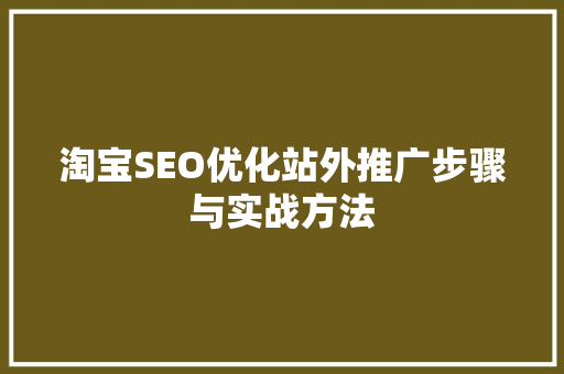 淘宝SEO优化站外推广步骤与实战方法