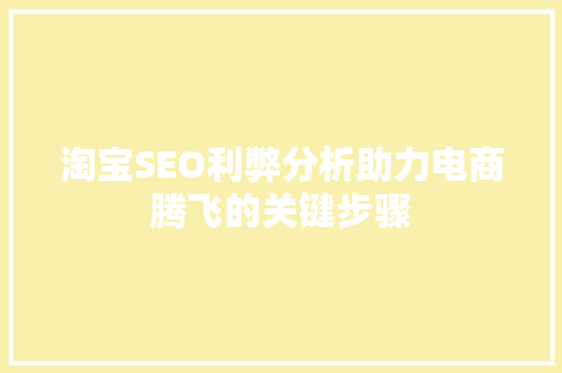 淘宝SEO利弊分析助力电商腾飞的关键步骤