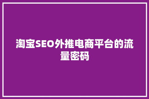 淘宝SEO外推电商平台的流量密码