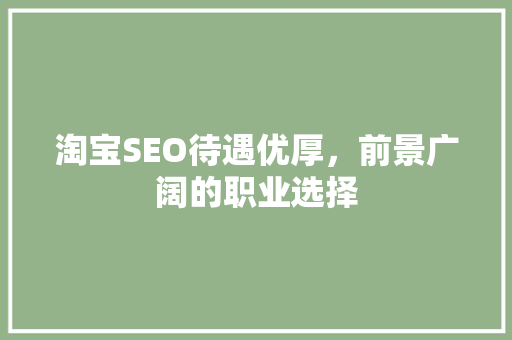 淘宝SEO待遇优厚，前景广阔的职业选择