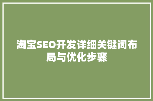 淘宝SEO开发详细关键词布局与优化步骤