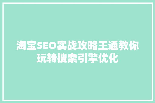 淘宝SEO实战攻略王通教你玩转搜索引擎优化