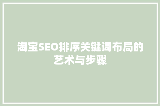 淘宝SEO排序关键词布局的艺术与步骤