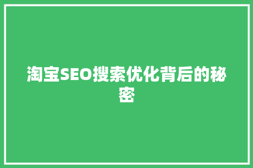 淘宝SEO搜索优化背后的秘密