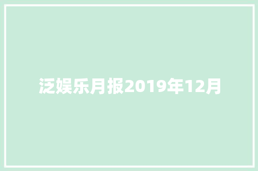 泛娱乐月报2019年12月
