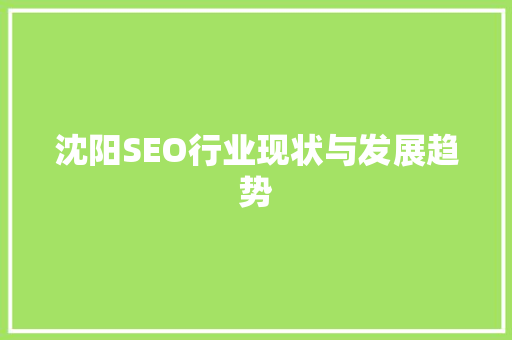 沈阳SEO行业现状与发展趋势