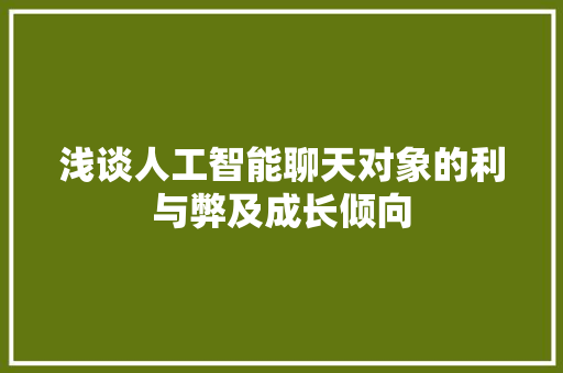浅谈人工智能聊天对象的利与弊及成长倾向