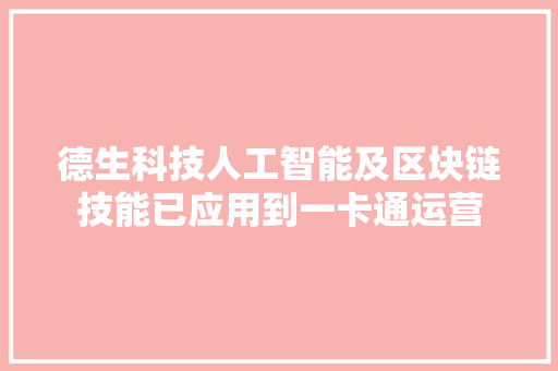 德生科技人工智能及区块链技能已应用到一卡通运营