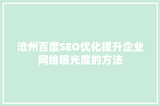 沧州百度SEO优化提升企业网络曝光度的方法