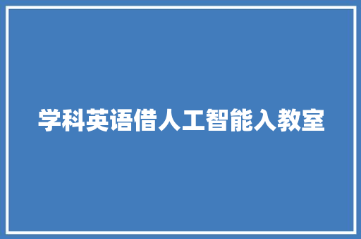 学科英语借人工智能入教室