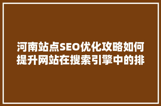 河南站点SEO优化攻略如何提升网站在搜索引擎中的排名