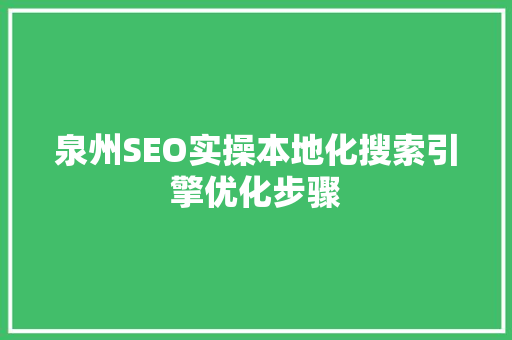 泉州SEO实操本地化搜索引擎优化步骤