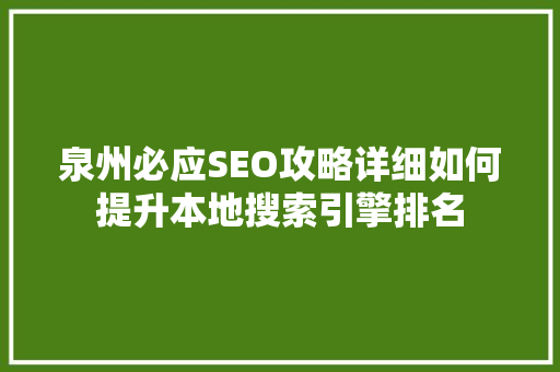 泉州必应SEO攻略详细如何提升本地搜索引擎排名