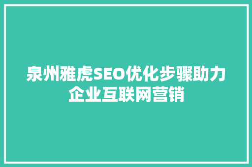 泉州雅虎SEO优化步骤助力企业互联网营销